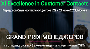 Обмен опытом на XI Excellence in Customer Contacts