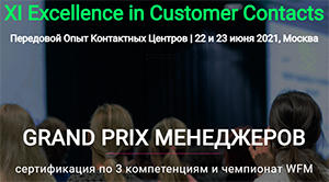 Обмен опытом на XI Excellence in Customer Contacts Обмен опытом на XI Excellence in Customer Contacts