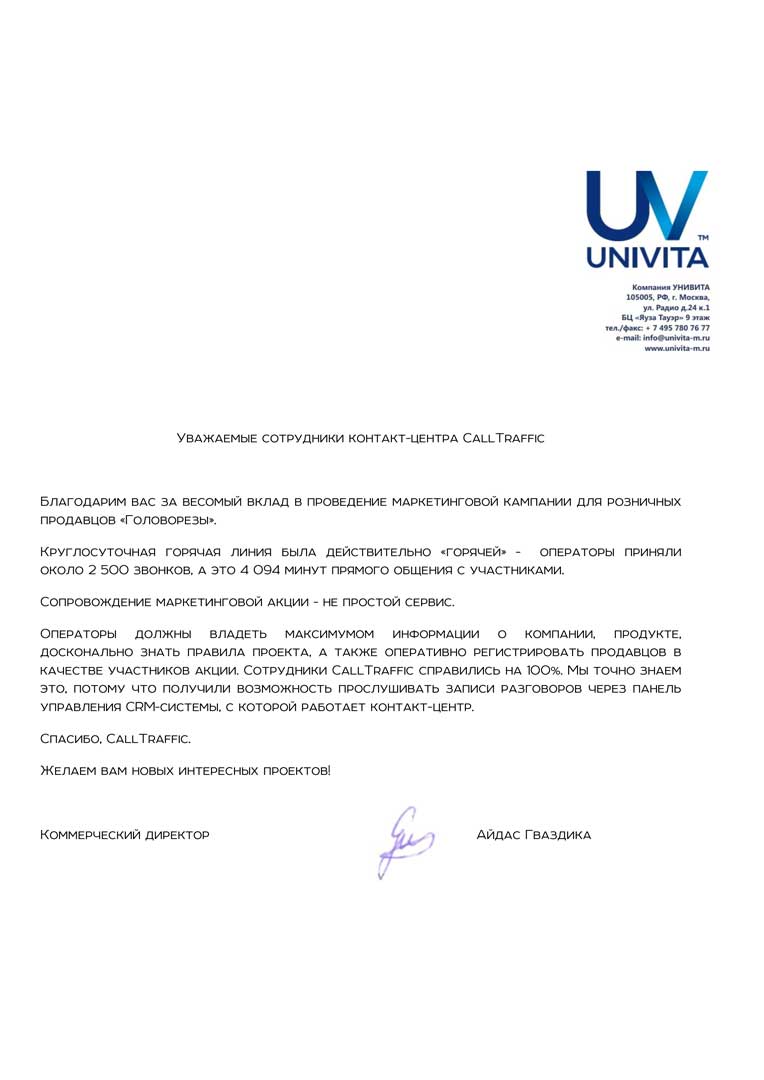 Рекомендательное письмо UNIVITA