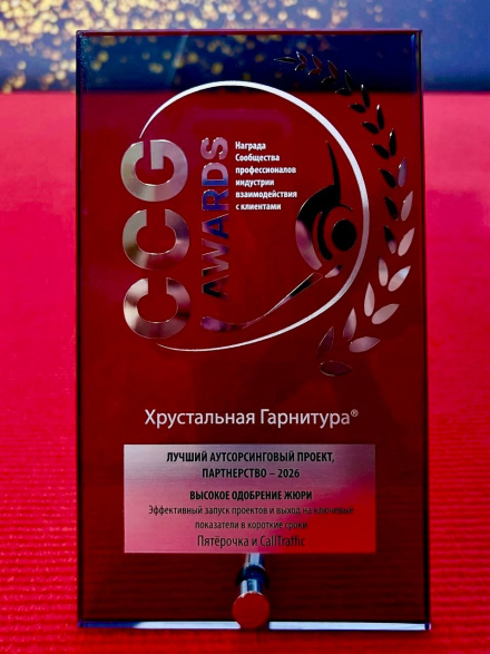 Контакт-центр CallTraffic вошел в число победителей национальной премии в области клиентского сервиса «Хрустальная Гарнитура»