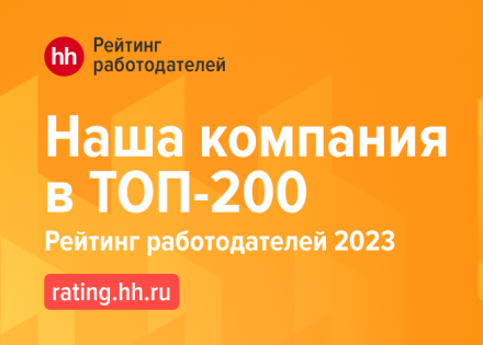 Рейтинг работодателей 2023 подвел итоги