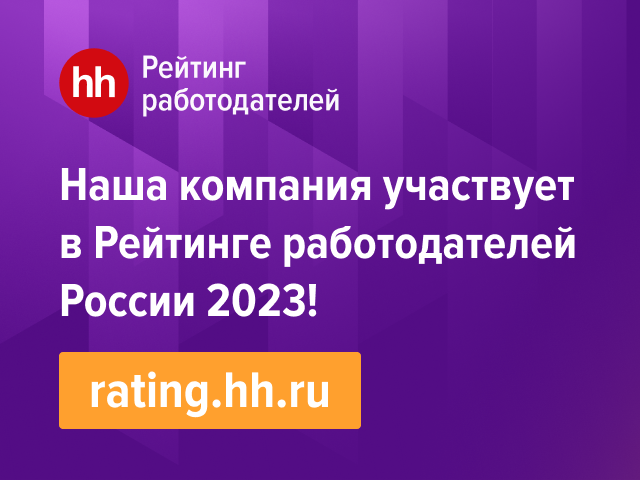 CallTraffic участвует в Рейтинге лучших работодателей 2023