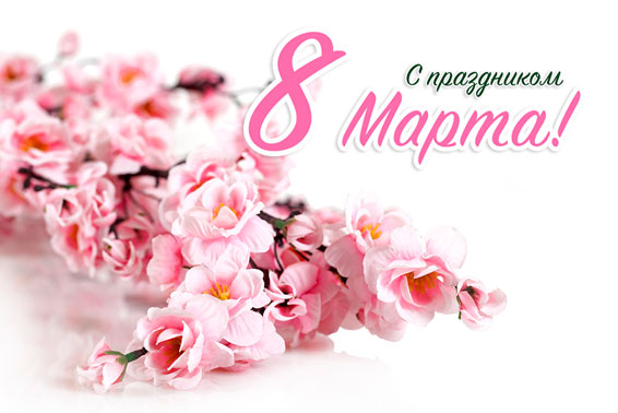 С праздником 8 Марта!