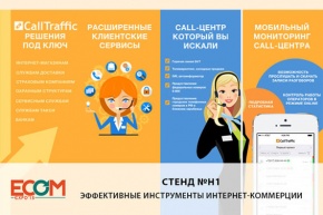 CallTraffic на «ECOM Expo»