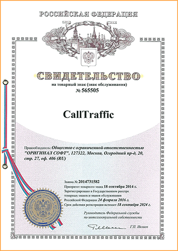Свидетельство о регистрации товарного знака CallTraffic