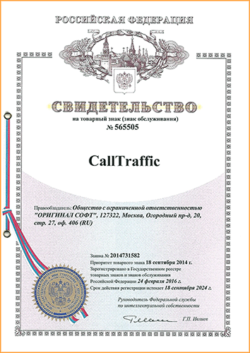 Свидетельство о регистрации товарного знака CallTraffic Свидетельство о регистрации товарного знака CallTraffic