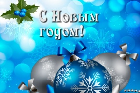 C наступающим Новым годом и Рождеством!