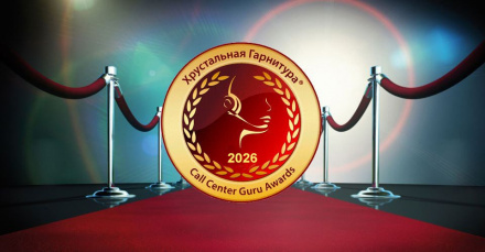 Мы снова в финале конкурса "Хрустальная Гарнитура" в номинации "Лучший аутсорсинговый проект, партнерство".