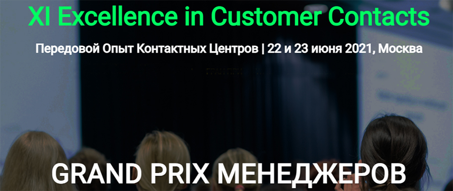 Обмен опытом на XI Excellence in Customer Contacts